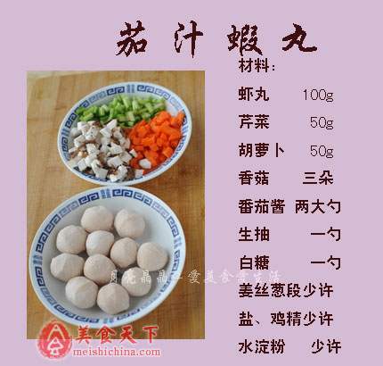 茄汁虾丸