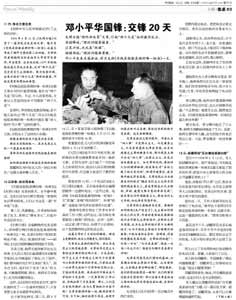 本文摘自《人物匯報》2012年10月17日第3版，作者：葉永烈，原題為《鄧小平華國鋒：交鋒20天》