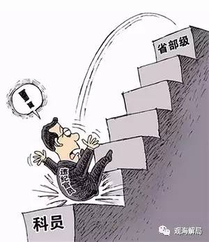 2017年首个断崖降级官员曝光 他犯了什么事