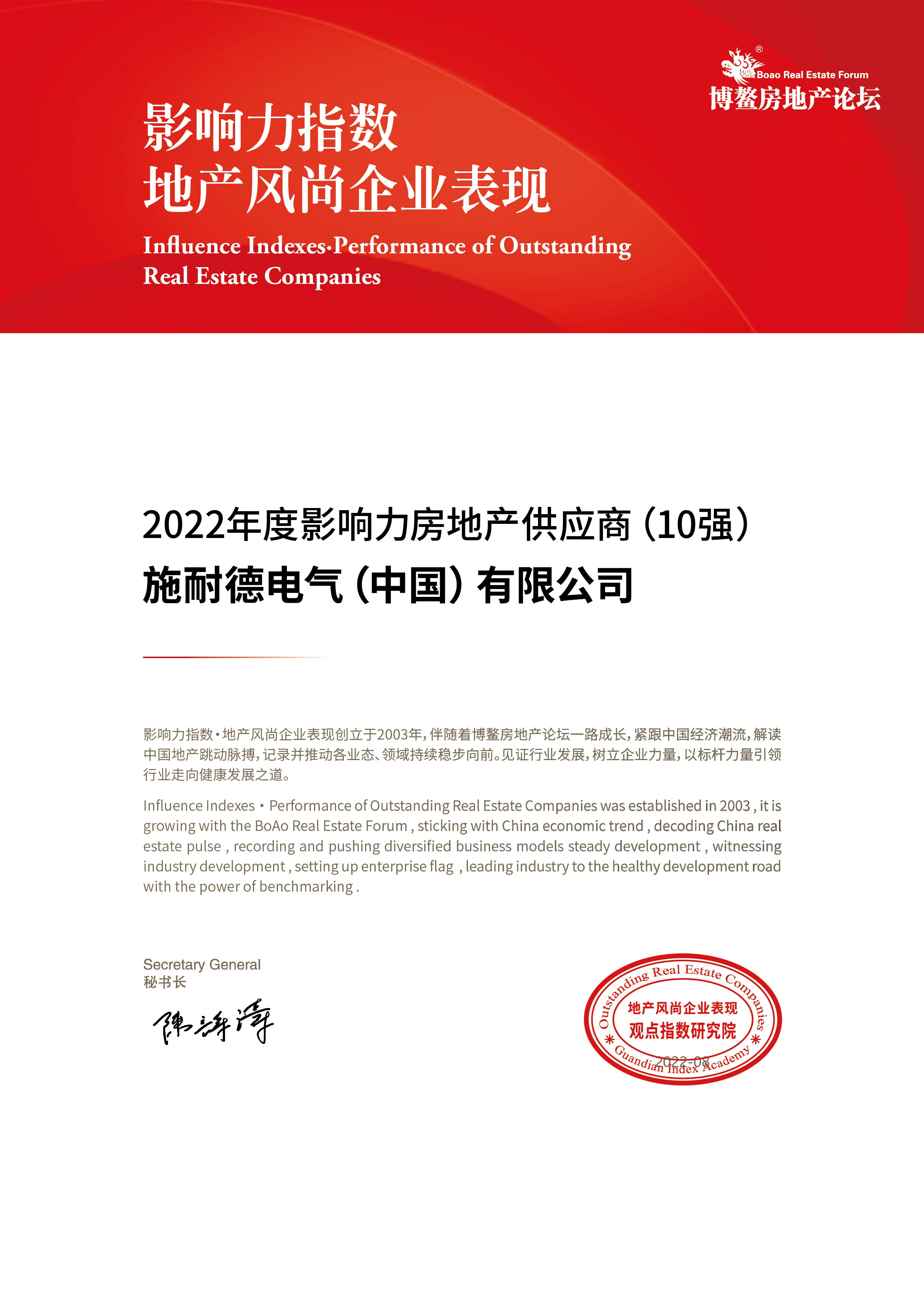 施耐德电气荣获2022年度影响力房地产供应商