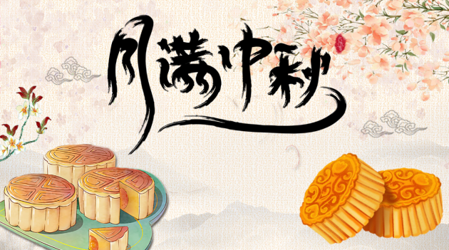 中秋佳节，让火星人带你过“向往的生活” 111