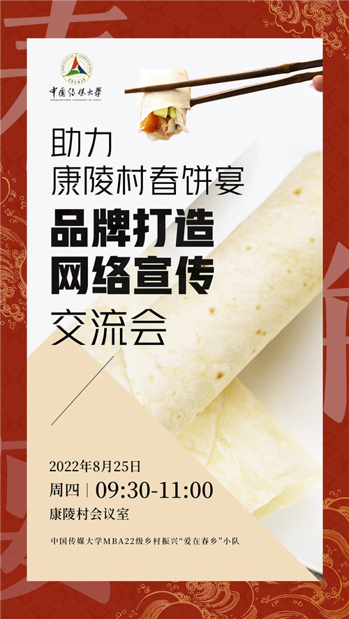 乡村振兴—送品牌意识下乡,中传MBA公益助农助力康陵村品牌打造